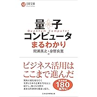 量子力学(2) ビギナーズ量子力学: 量子通信・量子コンピュータまで | M
